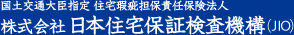 株式会社日本住宅保障検査機構(JIO)