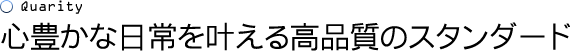 心豊かな日常を叶える高品質のスタンダード