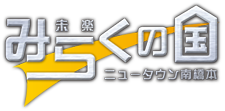 みらくの国ニュータウン南橋本