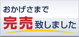 おかげさまで完売致しました