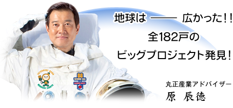 地球は広かった!!全182戸のビッグプロジェクト発見! 丸正産業アドバイザー原辰徳