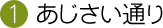 あじさい通り