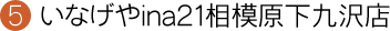 いなげやina21相模原下九沢店