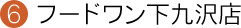 フードワン下九沢店