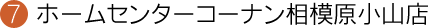 ホームセンターコーナン相模原小山店