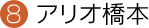 アリオ橋本