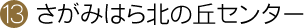 さがみはら北の丘センター