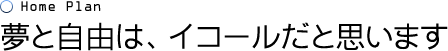 夢と自由は、イコールだと思います