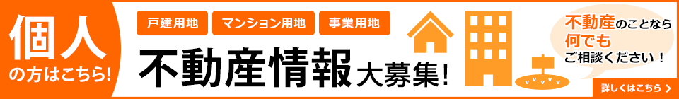 個人の方はこちら！不動産情報募集