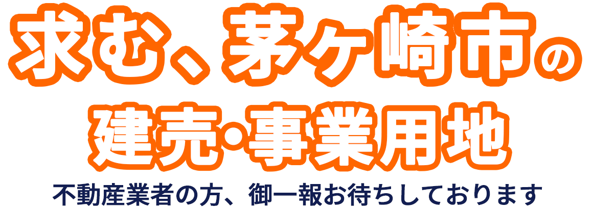 求む、茅ヶ崎市の建売・事業用地。不動産業者の方、ご一報お待ちしております