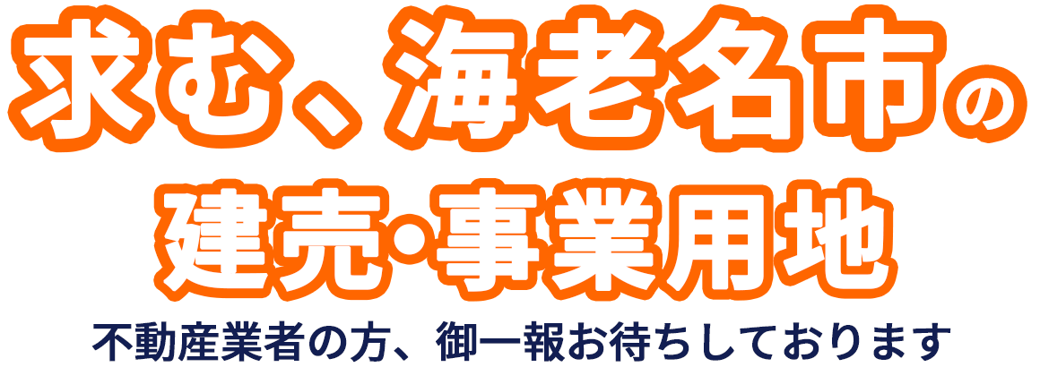求む、海老名市の建売・事業用地。不動産業者の方、ご一報お待ちしております