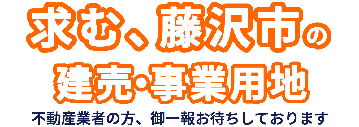 求む、藤沢市の建売・事業用地。不動産業者の方、ご一報お待ちしております