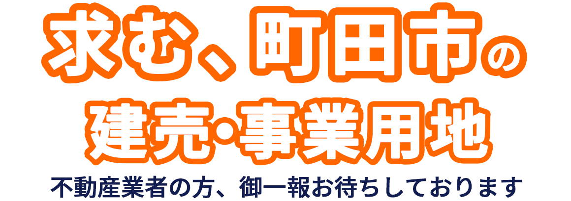 求む、東京都町田市の建売・事業用地。不動産業者の方、ご一報お待ちしております
