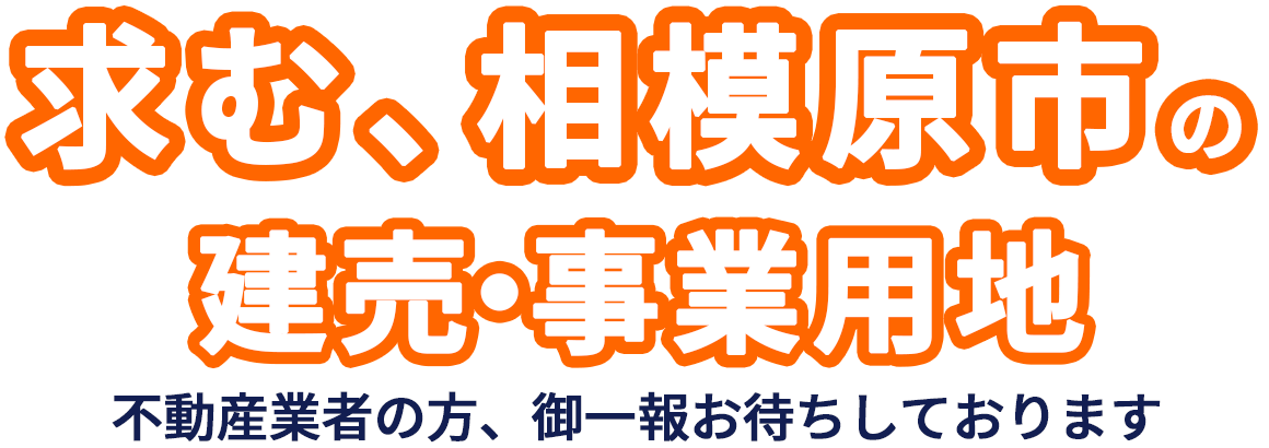 求む、相模原市の建売・事業用地。不動産業者の方、ご一報お待ちしております