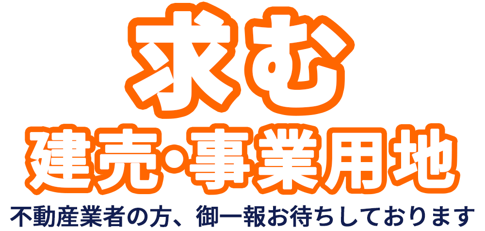 求む 建売・事業用地。不動産業者の方、ご一報お待ちしております