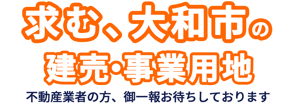 求む、大和市の建売・事業用地。不動産業者の方、ご一報お待ちしております