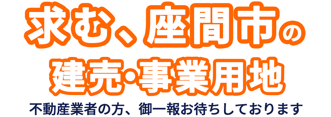 求む、座間市の建売・事業用地。不動産業者の方、ご一報お待ちしております