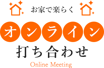 お家で楽らく　オンライン打ち合わせ Online Meeting