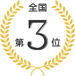 全国3位