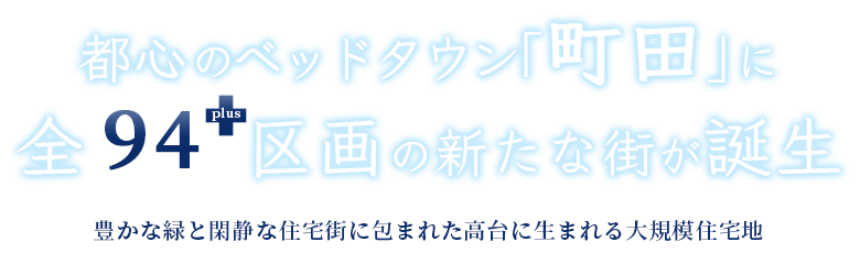 都心のベッドタウン「町田」に全94区画の新たな街が誕生