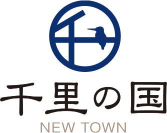 千里の国 NEWTOWN