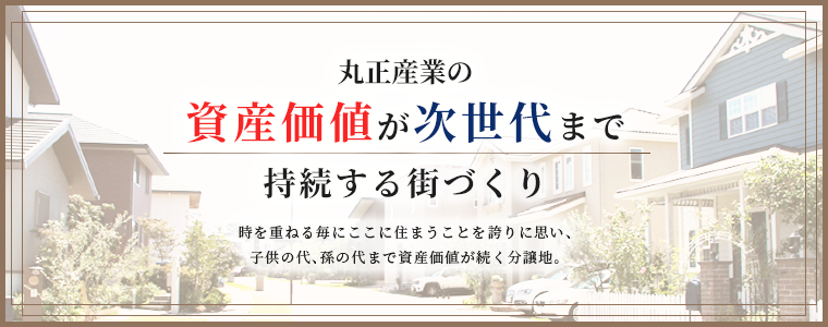 丸正産業の資産価値が持続する住宅地