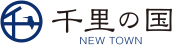 千里の国 NEWTOWN【戸建て新築分譲物件】東京都町田市