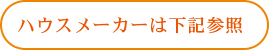 ハウスメーカーは下記参照