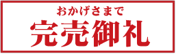 おかげさまで完売御礼