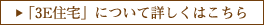 「3E住宅」について詳しくはこちら